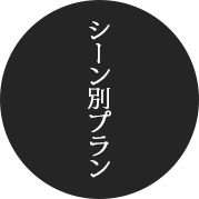 シーン別プラン