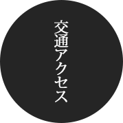 交通アクセス