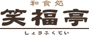 福井市の和食処「笑福亭」