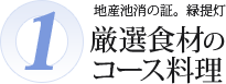 厳選食材のコース料理