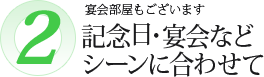 記念日・宴会などシーンに合わせて