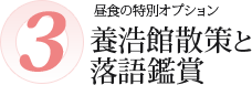 養浩館散策と落語鑑賞